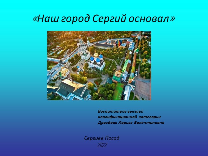 Презентация к занятию попознавательному развитию "Наш город Сергий основал" - Скачать школьные презентации PowerPoint бесплатно | Портал бесплатных презентаций school-present.com