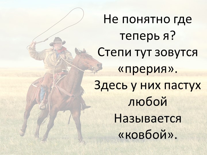 Презентация по географии на тему "Путешествие по Северной Америке?" (5 класс) - Скачать школьные презентации PowerPoint бесплатно | Портал бесплатных презентаций school-present.com