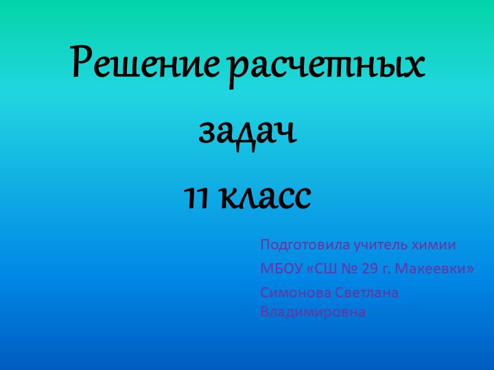Презентация на тему "Решение расчетных задач 11 класс" - Скачать школьные презентации PowerPoint бесплатно | Портал бесплатных презентаций school-present.com
