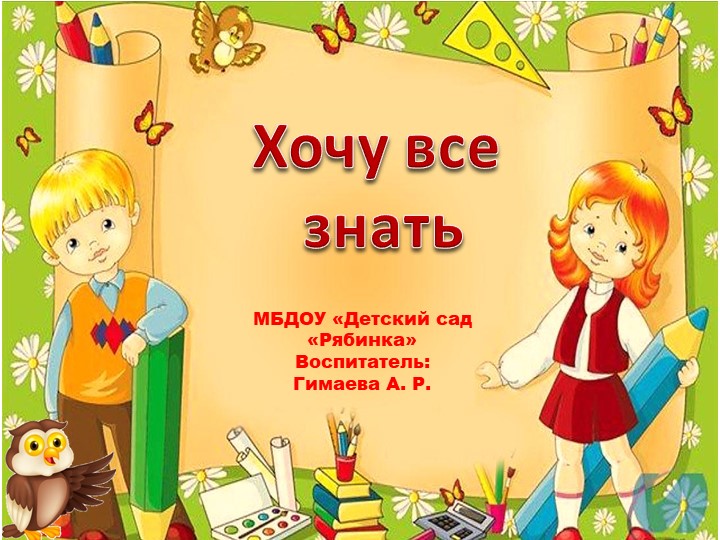 Презентация по дошкольной педагогике "Маленькие исследователи" - Скачать школьные презентации PowerPoint бесплатно | Портал бесплатных презентаций school-present.com