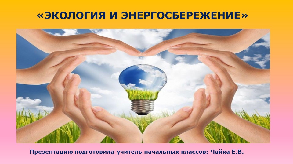 Презентация: "Экология и энергосбережение!" - Скачать школьные презентации PowerPoint бесплатно | Портал бесплатных презентаций school-present.com