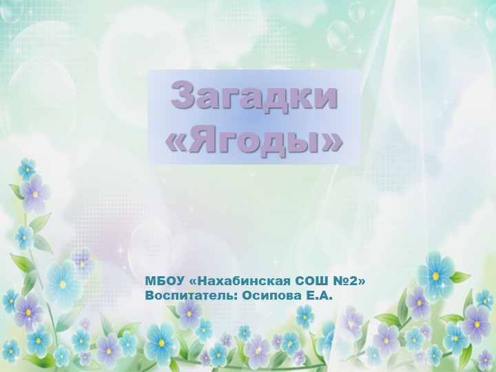 Презентация для детей дошкольного возраста - Загадки "Ягоды" - Скачать школьные презентации PowerPoint бесплатно | Портал бесплатных презентаций school-present.com