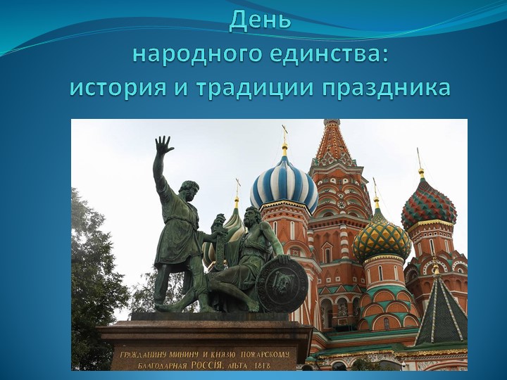 День народного единства:история и традиции праздника - Скачать школьные презентации PowerPoint бесплатно | Портал бесплатных презентаций school-present.com
