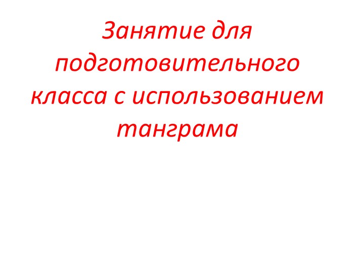 Презентация для работы с дошкольниками - Скачать школьные презентации PowerPoint бесплатно | Портал бесплатных презентаций school-present.com