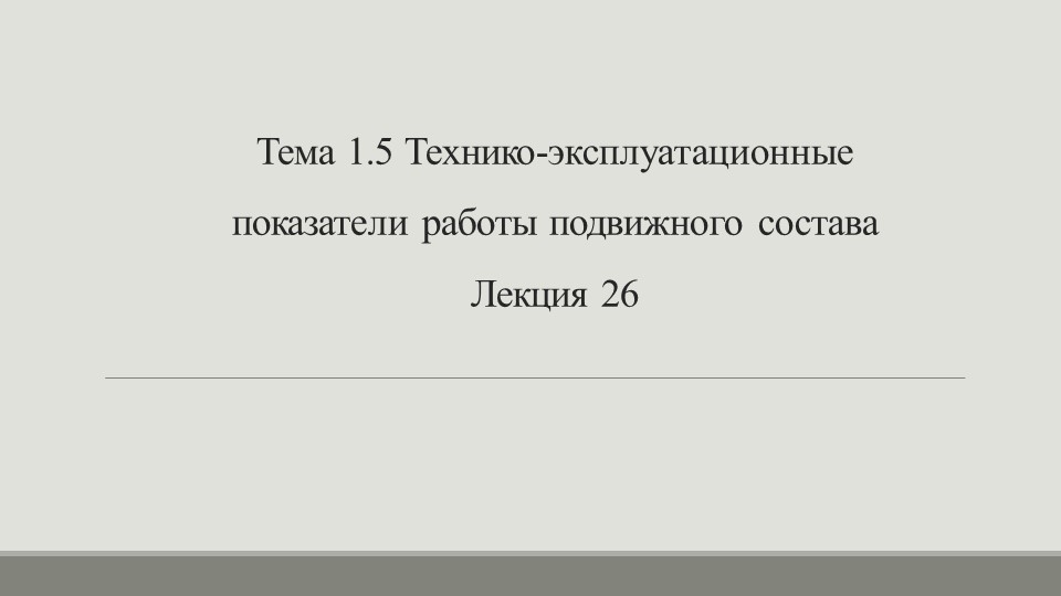 Презентация по МДК 01.01 по теме "Технико-эксплуатационные показатели работы подвижного состава" - Скачать школьные презентации PowerPoint бесплатно | Портал бесплатных презентаций school-present.com