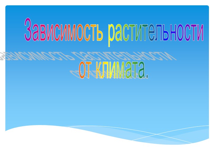 Презентация " Зависимость растительности от климата" - Скачать школьные презентации PowerPoint бесплатно | Портал бесплатных презентаций school-present.com