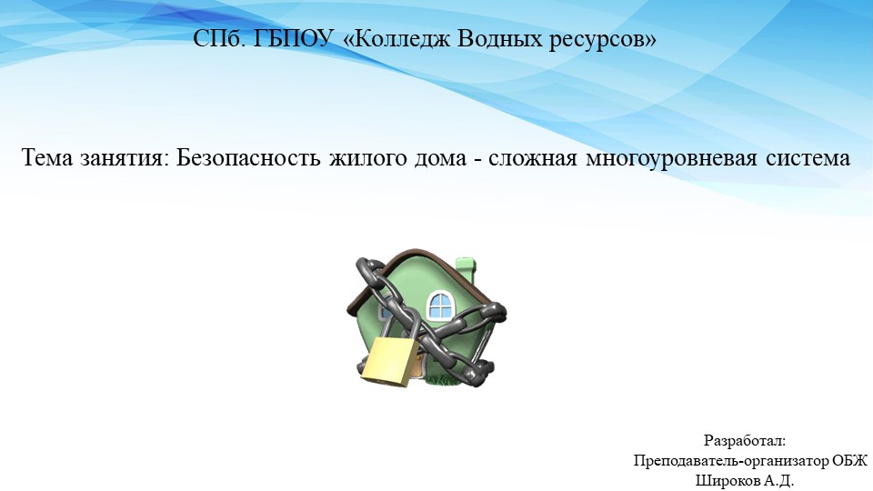 Презентация по МДК 03.02 "Безопасность жилого дома - сложная многоуровневая система" - Скачать школьные презентации PowerPoint бесплатно | Портал бесплатных презентаций school-present.com