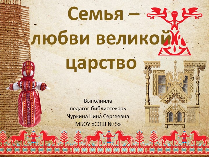 Истоки 9 класс. Семья - любви великой царство. - Скачать школьные презентации PowerPoint бесплатно | Портал бесплатных презентаций school-present.com