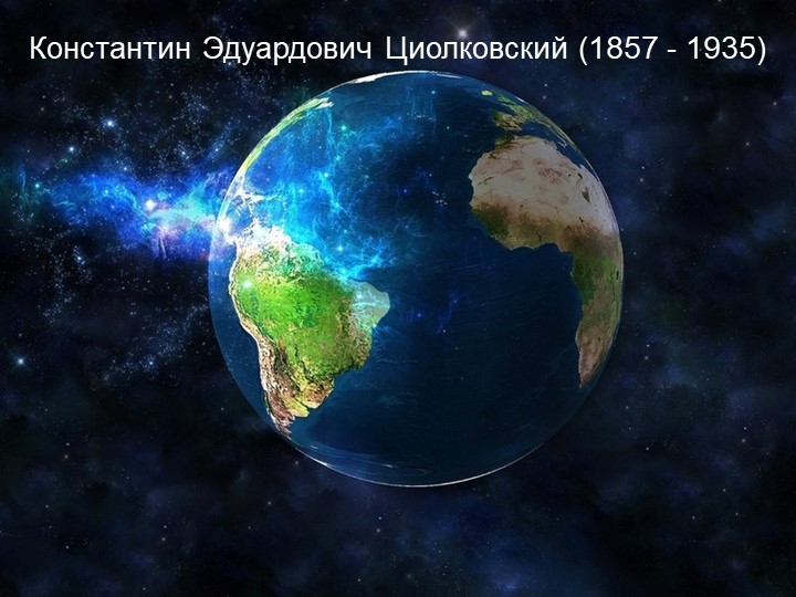 Презентация " Биография К.Э. Циолковского" - Скачать школьные презентации PowerPoint бесплатно | Портал бесплатных презентаций school-present.com