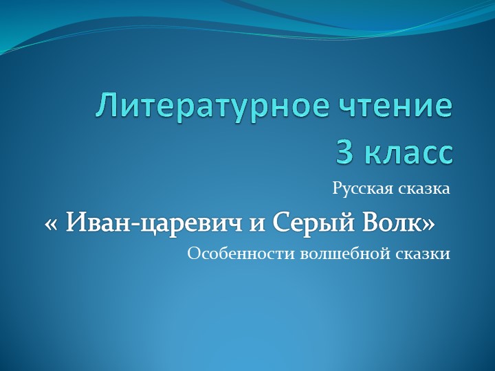 Презентация по литературному чтению на тему " Иван-царевич и Серый Волк". (3 класс) - Скачать школьные презентации PowerPoint бесплатно | Портал бесплатных презентаций school-present.com