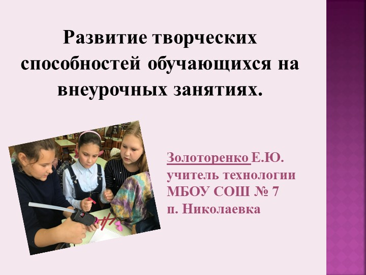Презентация к докладу "Развитие творческих способностей обучающихся на внеурочных занятиях. Квиллинг из гофрокартона." - Скачать школьные презентации PowerPoint бесплатно | Портал бесплатных презентаций school-present.com