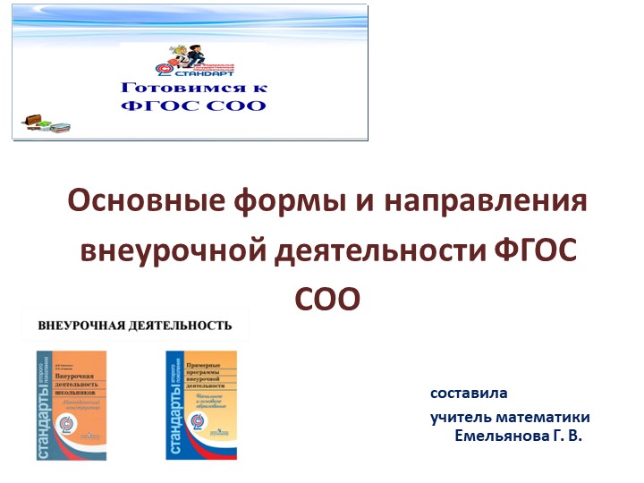 Основные формы и направления внеурочной деятельности ФГОС СОО - Скачать школьные презентации PowerPoint бесплатно | Портал бесплатных презентаций school-present.com