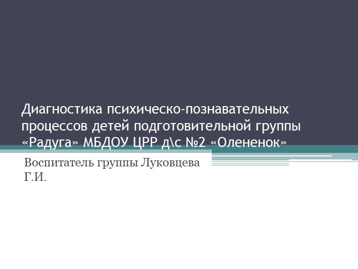Презентация на тему "Диагностика психическо-познавательных процессов детей подготовительной группы" - Скачать школьные презентации PowerPoint бесплатно | Портал бесплатных презентаций school-present.com