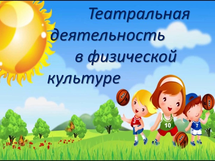 Театральная деятельность на уроках физкультуры - Скачать школьные презентации PowerPoint бесплатно | Портал бесплатных презентаций school-present.com