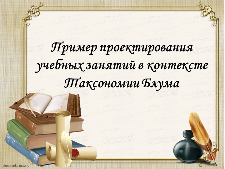 Проектирование урока на основе Таксономии Блума - Скачать школьные презентации PowerPoint бесплатно | Портал бесплатных презентаций school-present.com