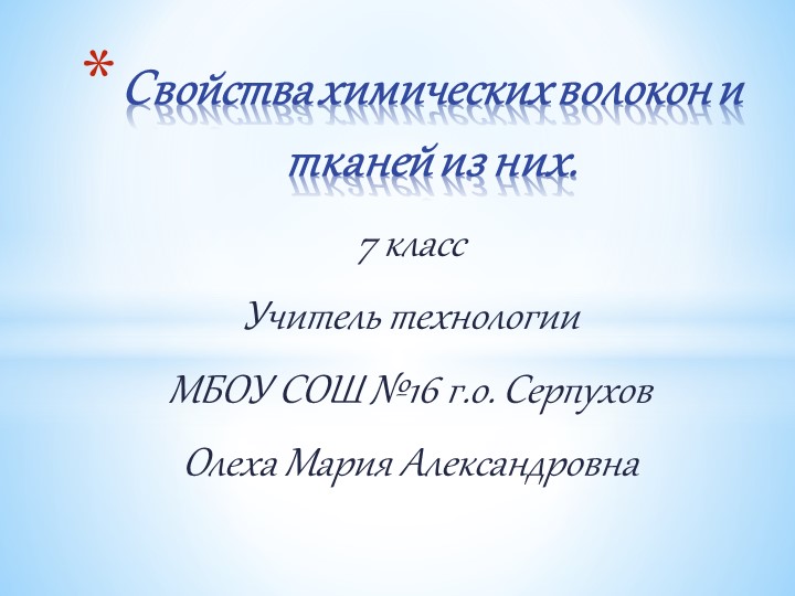 Презентация по технологии на тему:" Свойства химических волокон и тканей из них" - Скачать школьные презентации PowerPoint бесплатно | Портал бесплатных презентаций school-present.com
