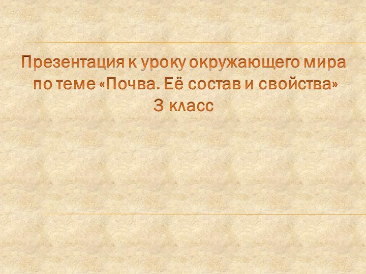 Презентация по окружающему миру "Почва" - Скачать школьные презентации PowerPoint бесплатно | Портал бесплатных презентаций school-present.com