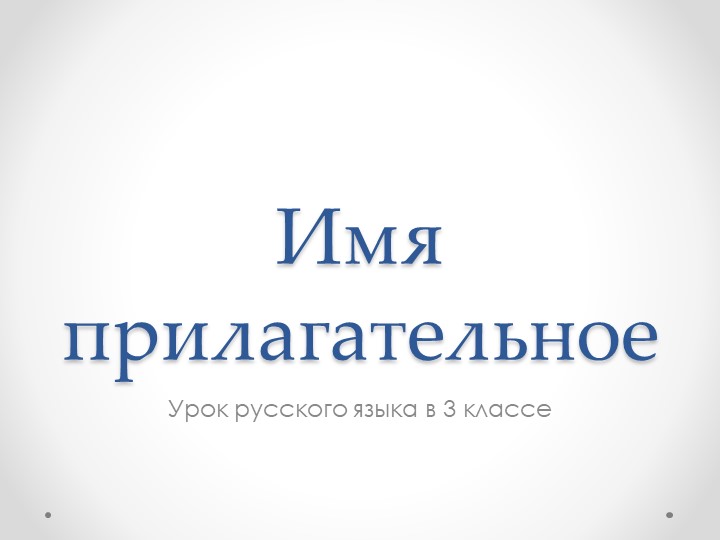 Презентация по русскому языку "Имя прилагательное" - Скачать школьные презентации PowerPoint бесплатно | Портал бесплатных презентаций school-present.com