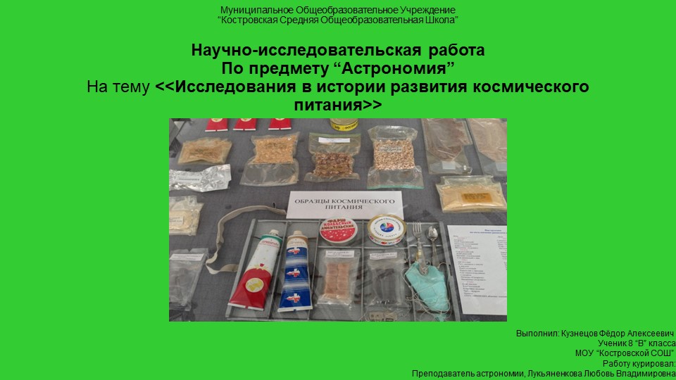 Исследования в истории развития космического питания - Скачать школьные презентации PowerPoint бесплатно | Портал бесплатных презентаций school-present.com