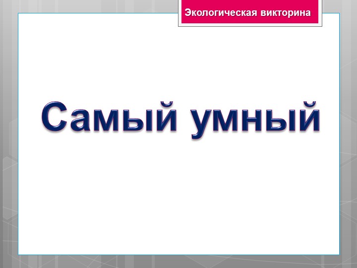 Игра по экологии "Самый умный" - Скачать школьные презентации PowerPoint бесплатно | Портал бесплатных презентаций school-present.com