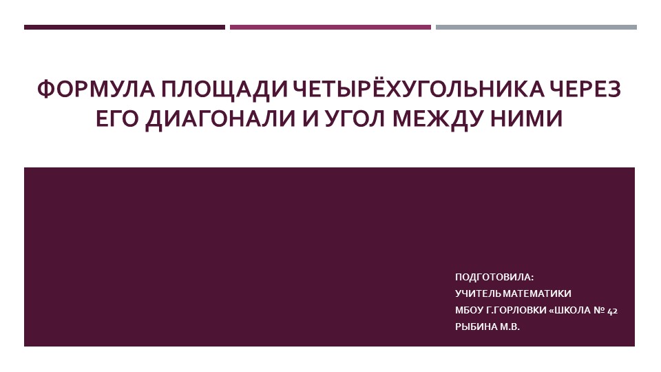 Презентация к уроку геометрии "Формула площади четырёхугольника через его диагонали и угол между ними." (9 класс) - Скачать школьные презентации PowerPoint бесплатно | Портал бесплатных презентаций school-present.com
