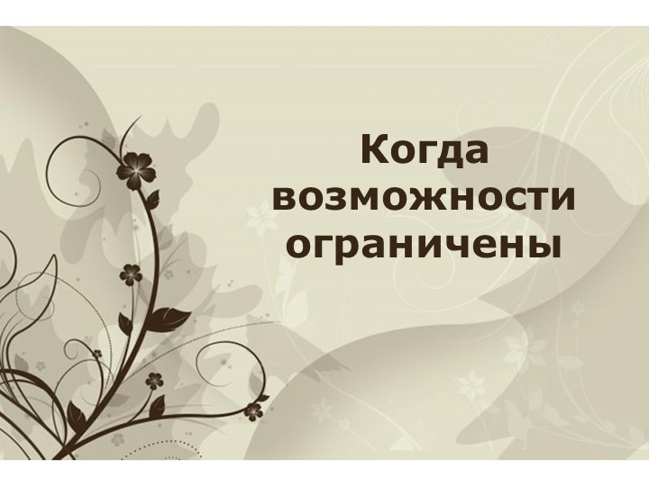 Презентация к уроку по теме "Когда возможности ограничены" - Скачать школьные презентации PowerPoint бесплатно | Портал бесплатных презентаций school-present.com