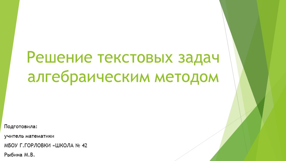 Презентация к уроку алгебры "Решение текстовых задач алгебраическим методом." (9 класс) - Скачать школьные презентации PowerPoint бесплатно | Портал бесплатных презентаций school-present.com