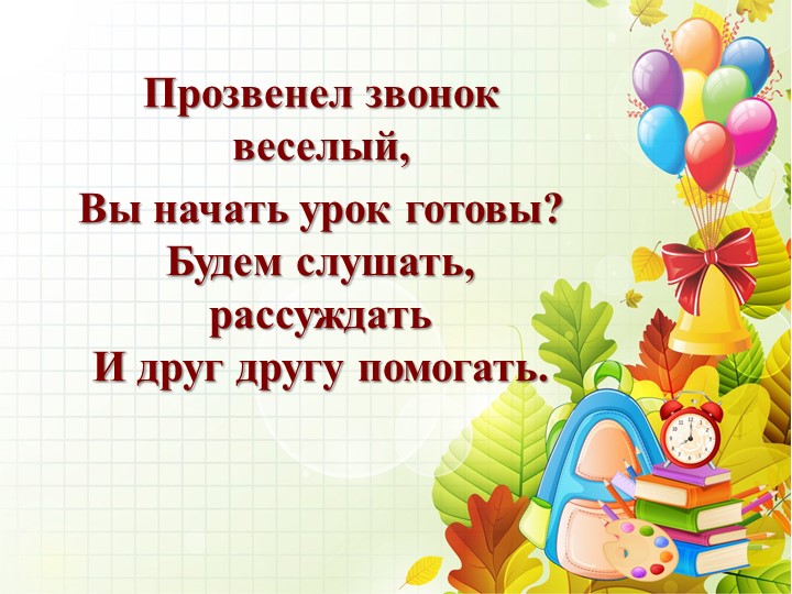 Конспект урока для 1 класса "Слагаемые. Сумма" (Презентация) - Скачать школьные презентации PowerPoint бесплатно | Портал бесплатных презентаций school-present.com