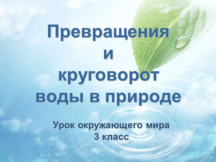 Презентация по окружающему миру "Превращения и круговорот воды" - Скачать школьные презентации PowerPoint бесплатно | Портал бесплатных презентаций school-present.com