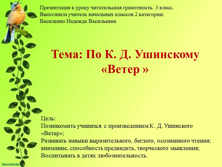 Презентация к уроку читательская грамота (3кл.)На тему:По К.Д.Ушинскому Ветер - Скачать школьные презентации PowerPoint бесплатно | Портал бесплатных презентаций school-present.com