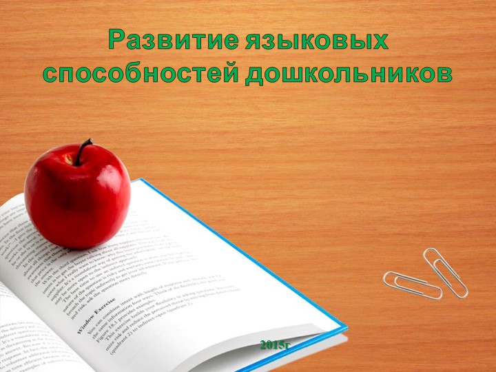 Презентация "Развитие языковых способностей дошкольников" - Скачать школьные презентации PowerPoint бесплатно | Портал бесплатных презентаций school-present.com