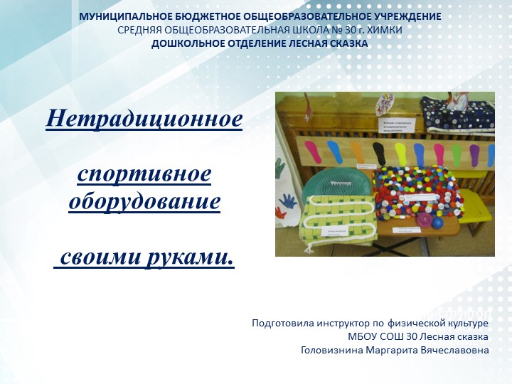 Консультация для родителей и педагогов "Нетрадиционное оборудование для профилактики плоскостопия своими руками" дошкольники - Скачать школьные презентации PowerPoint бесплатно | Портал бесплатных презентаций school-present.com