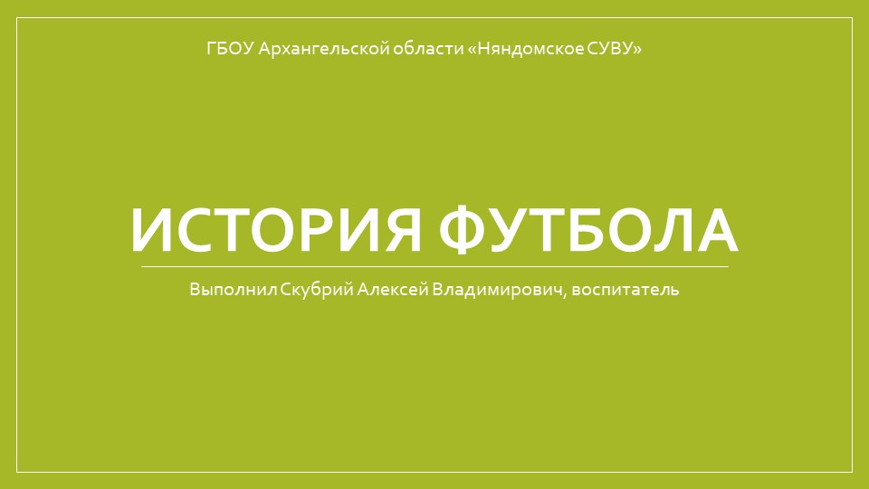 Презентация на тему "История футбола" - Скачать школьные презентации PowerPoint бесплатно | Портал бесплатных презентаций school-present.com