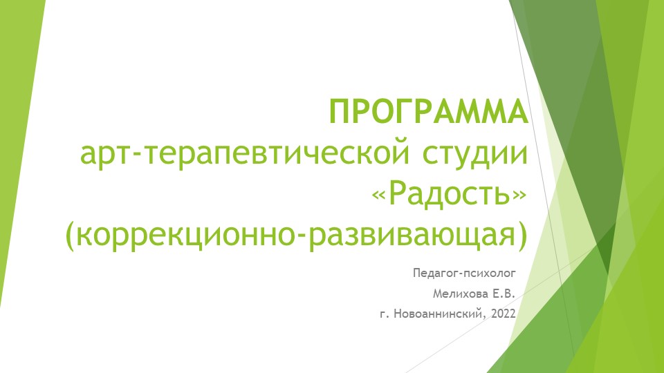 Презентация арт-терапевтической студии "Радость" - Скачать школьные презентации PowerPoint бесплатно | Портал бесплатных презентаций school-present.com