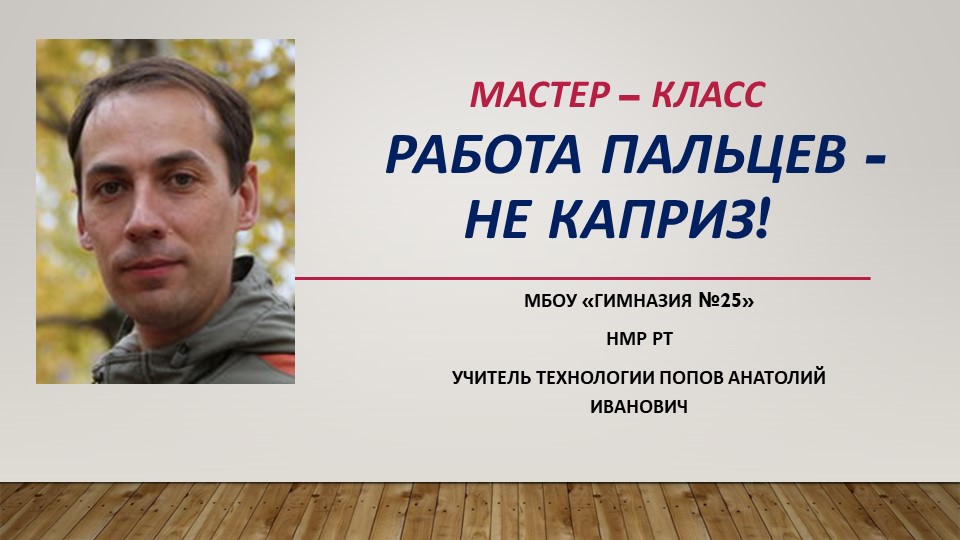 Презентация "Мастер-класс" "Работа пальцев не каприз" - Скачать школьные презентации PowerPoint бесплатно | Портал бесплатных презентаций school-present.com