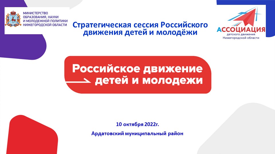 Презентация к проведению Стратегической сессии Российского движения детей и молодёжи - Скачать школьные презентации PowerPoint бесплатно | Портал бесплатных презентаций school-present.com