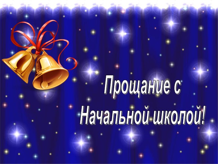 Прощание с начальной школой - Скачать школьные презентации PowerPoint бесплатно | Портал бесплатных презентаций school-present.com