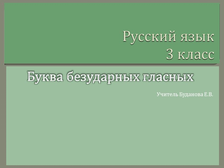 Презентация по русскому языку на тему "Буква безударных гласных" ( 3 класс) - Скачать школьные презентации PowerPoint бесплатно | Портал бесплатных презентаций school-present.com