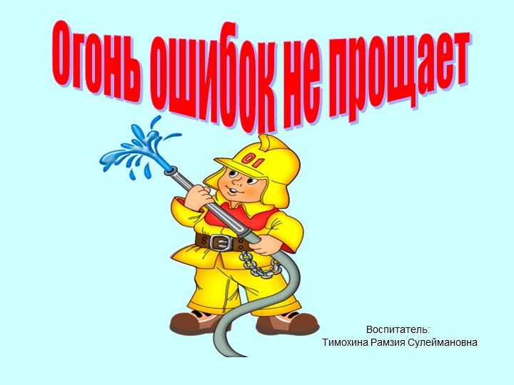 Презентация "Огонь ошибок не прощает" - Скачать школьные презентации PowerPoint бесплатно | Портал бесплатных презентаций school-present.com