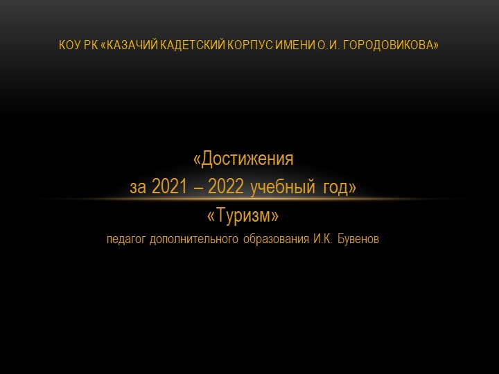 Презентация по секции "Туризм" - Скачать школьные презентации PowerPoint бесплатно | Портал бесплатных презентаций school-present.com