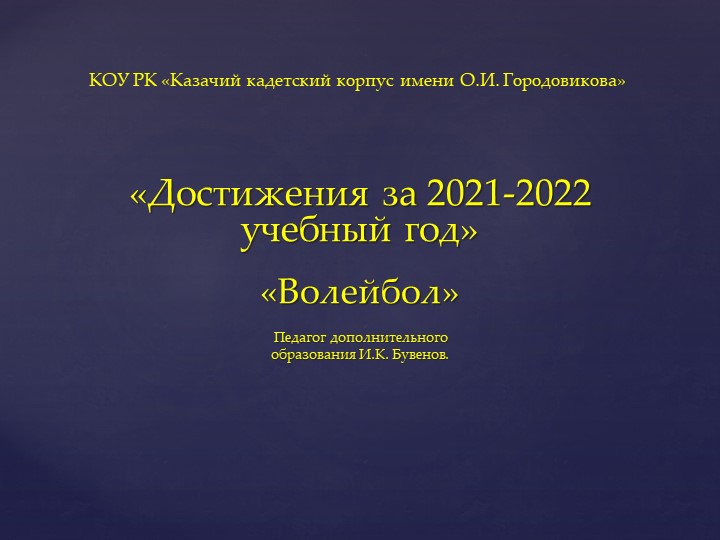 Презентация секции" Волейбол " - Скачать школьные презентации PowerPoint бесплатно | Портал бесплатных презентаций school-present.com