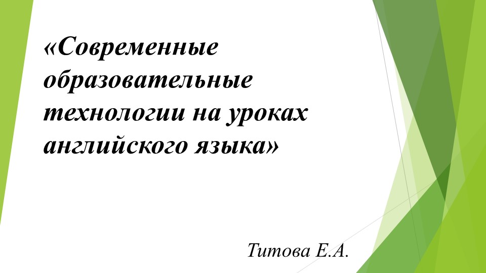 Современные образовательные технологии на уроках английского языка - Скачать школьные презентации PowerPoint бесплатно | Портал бесплатных презентаций school-present.com