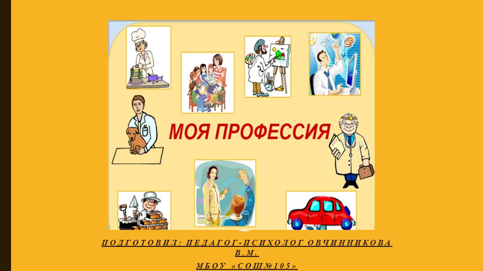 Я и моя будущая профессиия. - Скачать школьные презентации PowerPoint бесплатно | Портал бесплатных презентаций school-present.com