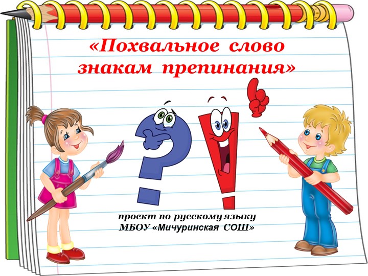 Презентация по русскому языку 4 класс по теме" Похвальное слово знакам препинания" - Скачать школьные презентации PowerPoint бесплатно | Портал бесплатных презентаций school-present.com