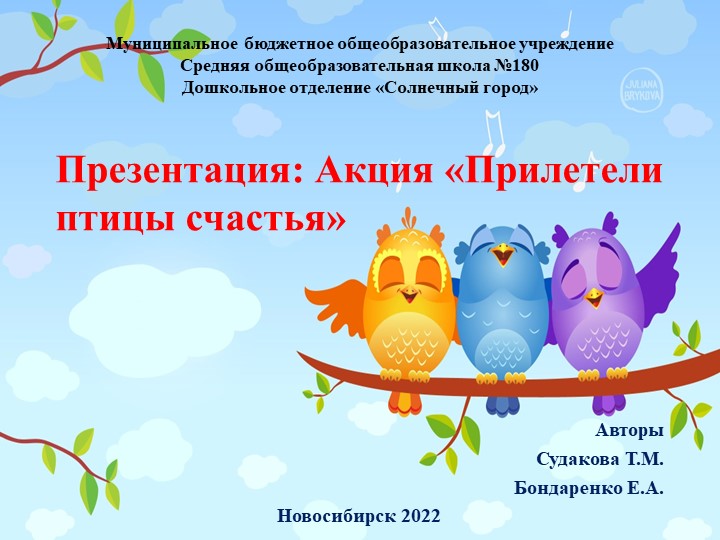 Презентация: Акция "Прилетели птицы счастья ". - Скачать школьные презентации PowerPoint бесплатно | Портал бесплатных презентаций school-present.com
