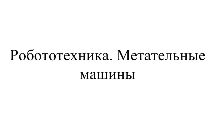 Презентация по робототехнике на тему "Сборка метательной машины" - Скачать школьные презентации PowerPoint бесплатно | Портал бесплатных презентаций school-present.com