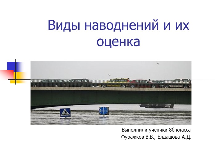 Презентация по ОБЖ на тему "Наводнения" - Скачать школьные презентации PowerPoint бесплатно | Портал бесплатных презентаций school-present.com