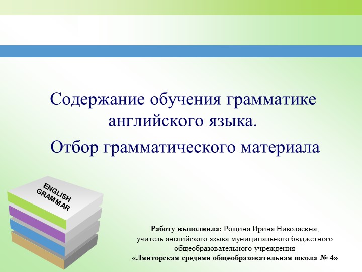 Презентация на тему: "Содержание обучения грамматики английского языка" - Скачать школьные презентации PowerPoint бесплатно | Портал бесплатных презентаций school-present.com