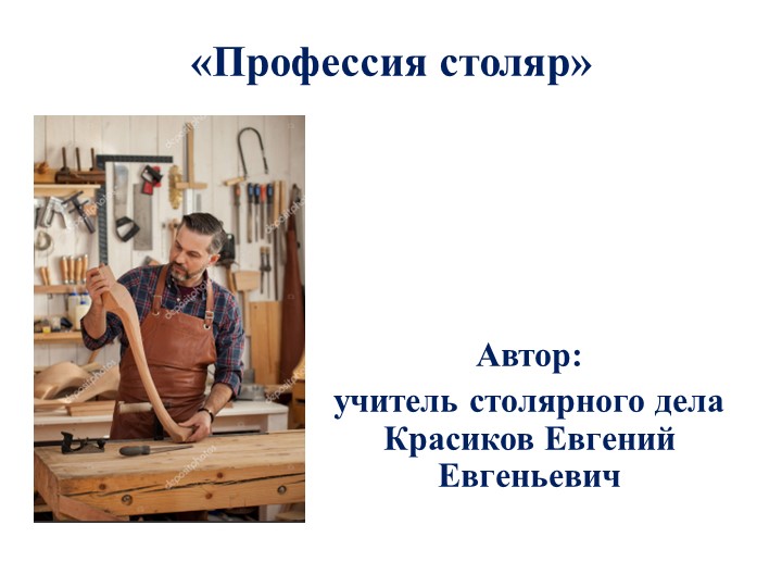 Презентация: "Профессия - столяр" - Скачать школьные презентации PowerPoint бесплатно | Портал бесплатных презентаций school-present.com