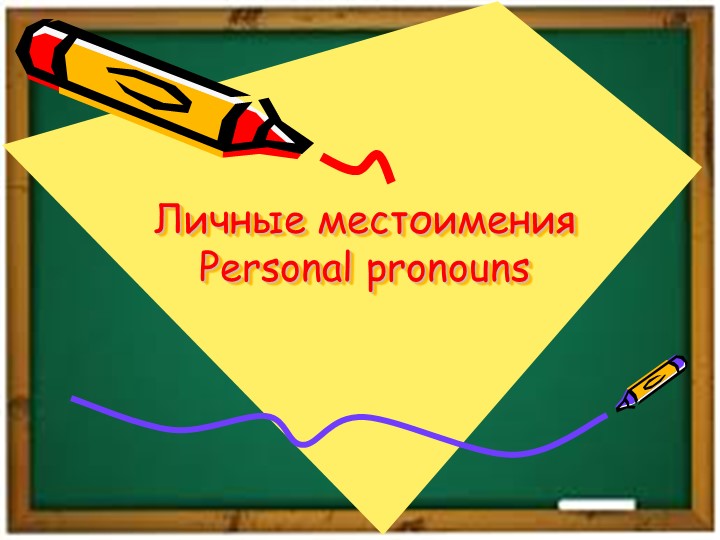 Презентация английский язык "Личные местоимения" 2 класс - Скачать школьные презентации PowerPoint бесплатно | Портал бесплатных презентаций school-present.com